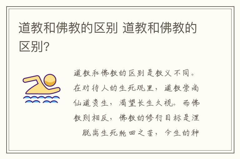 道教和佛教的区别 道教和佛教的区别?