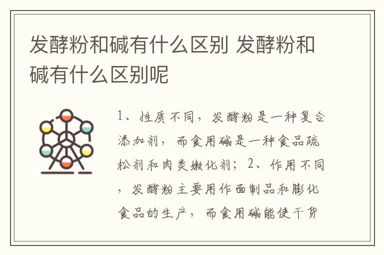 发酵粉和碱有什么区别 发酵粉和碱有什么区别呢