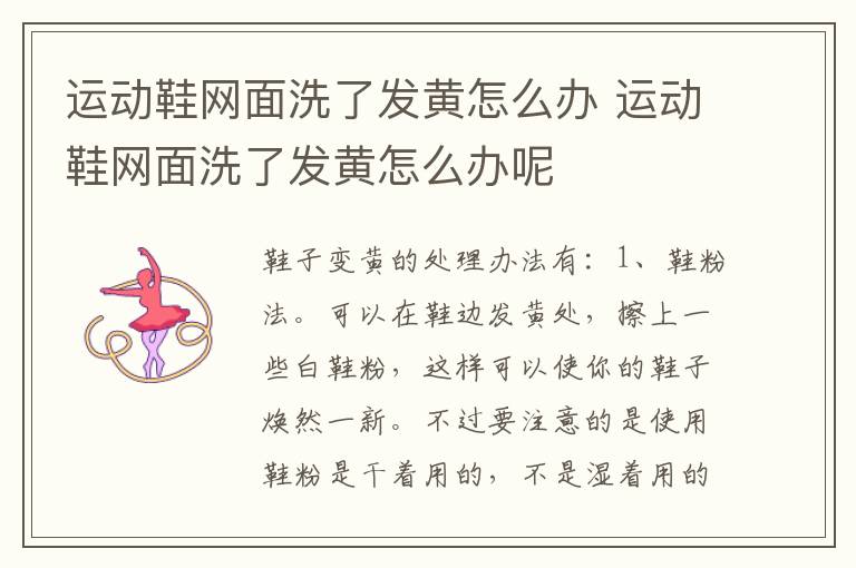 运动鞋网面洗了发黄怎么办 运动鞋网面洗了发黄怎么办呢