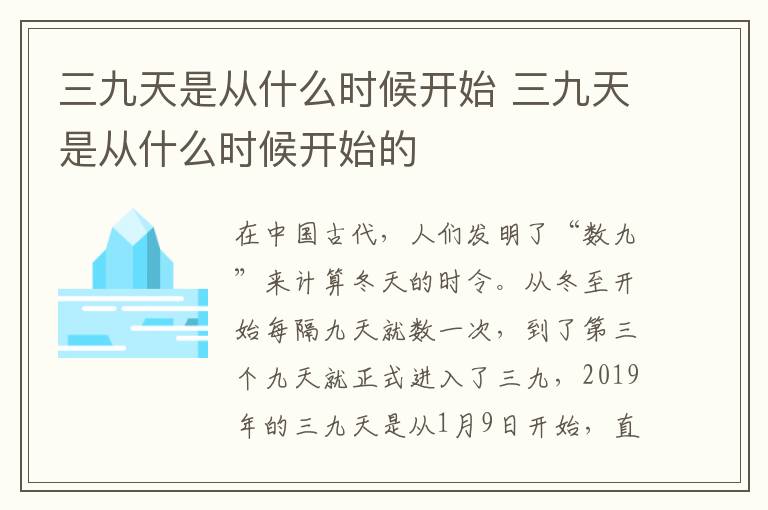 三九天是从什么时候开始 三九天是从什么时候开始的