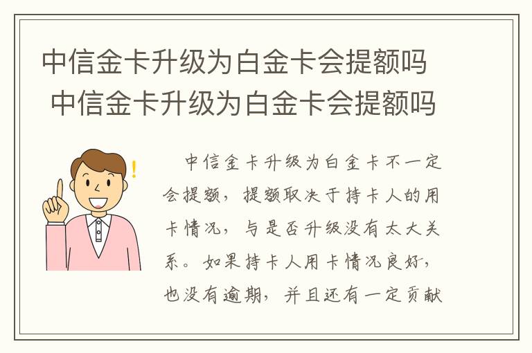 中信金卡升级为白金卡会提额吗 中信金卡升级为白金卡会提额吗