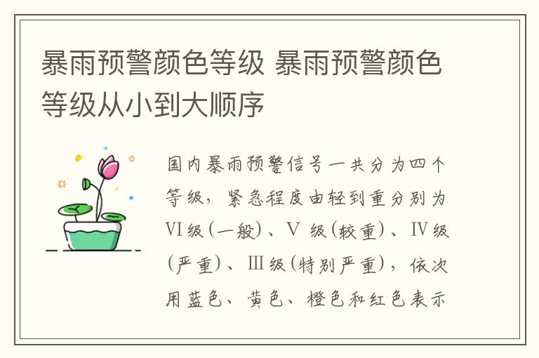 暴雨预警颜色等级 暴雨预警颜色等级从小到大顺序