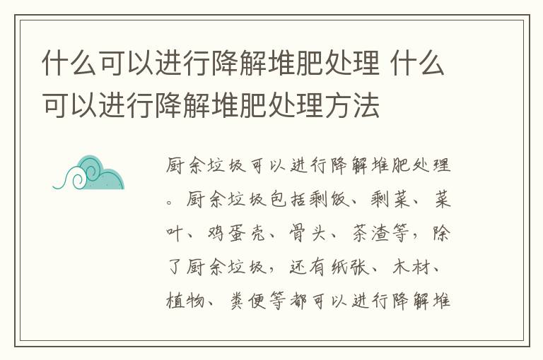 什么可以进行降解堆肥处理 什么可以进行降解堆肥处理方法