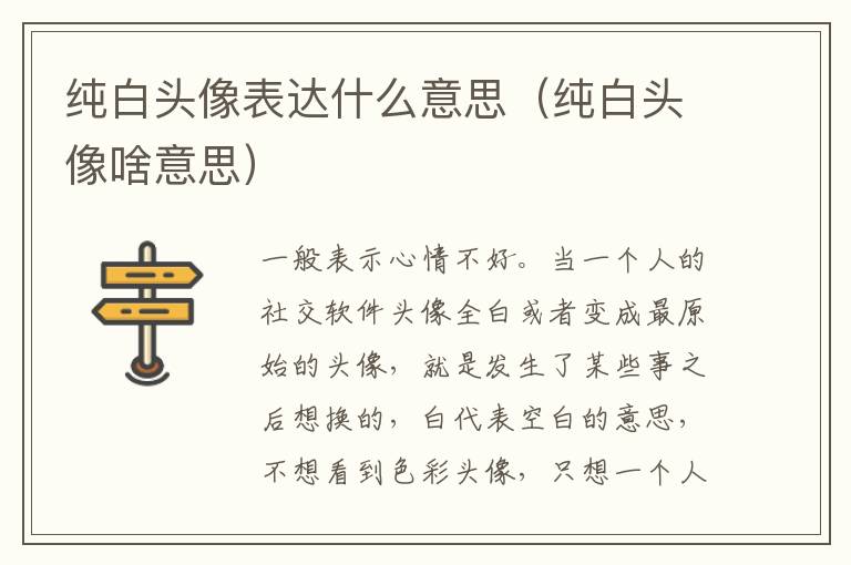 纯白头像表达什么意思（纯白头像啥意思）