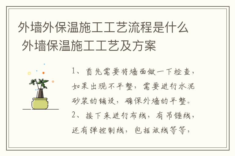 外墙外保温施工工艺流程是什么 外墙保温施工工艺及方案