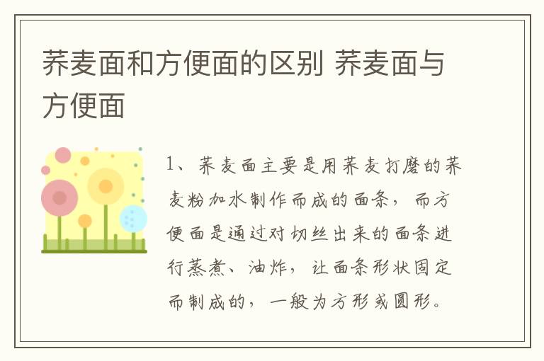 荞麦面和方便面的区别 荞麦面与方便面