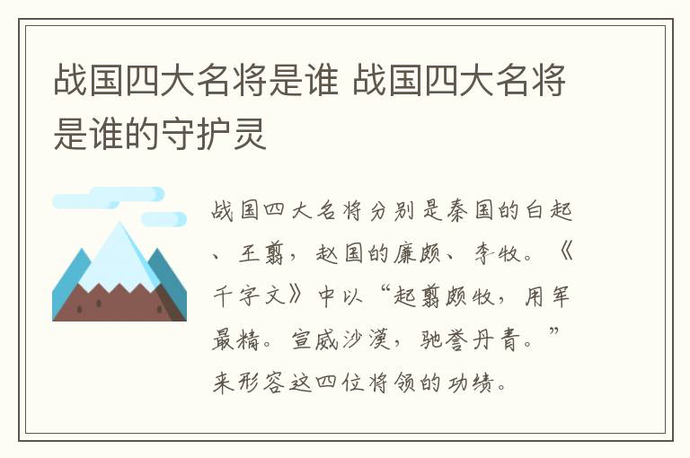 战国四大名将是谁 战国四大名将是谁的守护灵