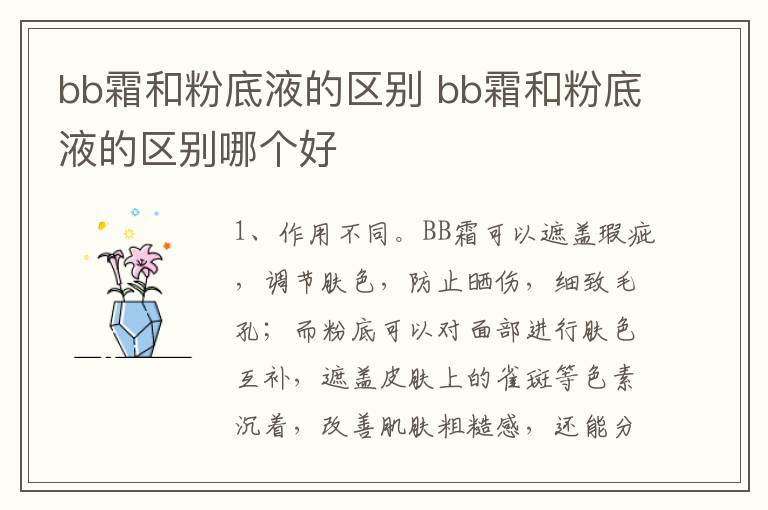 bb霜和粉底液的区别 bb霜和粉底液的区别哪个好