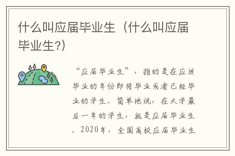 什么叫应届毕业生（什么叫应届毕业生?）