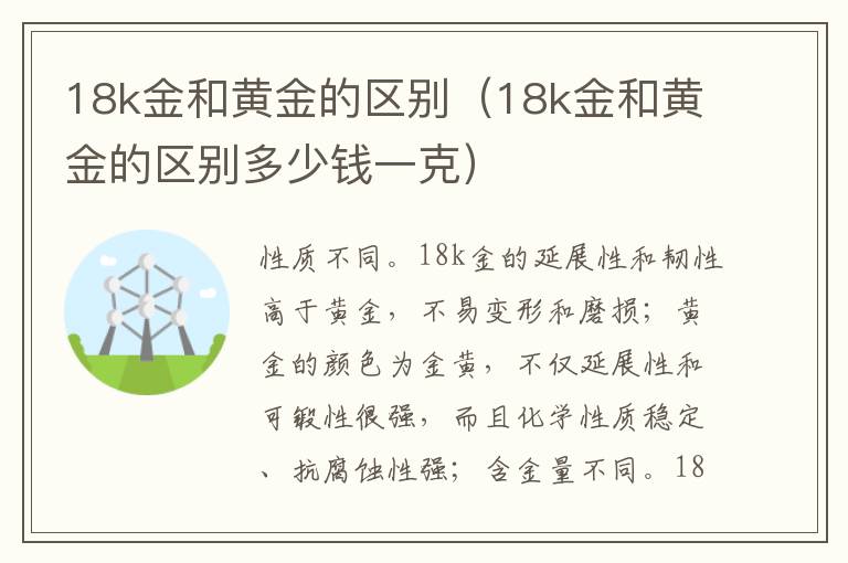 18k金和黄金的区别（18k金和黄金的区别多少钱一克）