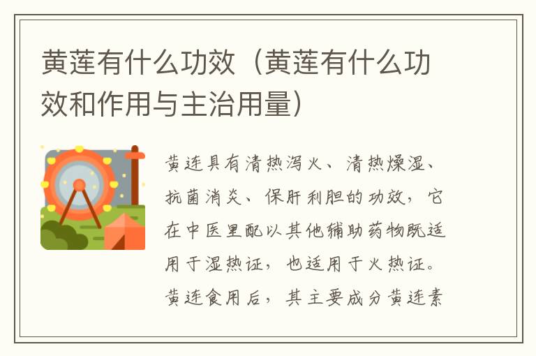 黄莲有什么功效（黄莲有什么功效和作用与主治用量）