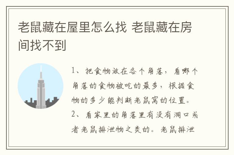 老鼠藏在屋里怎么找 老鼠藏在房间找不到