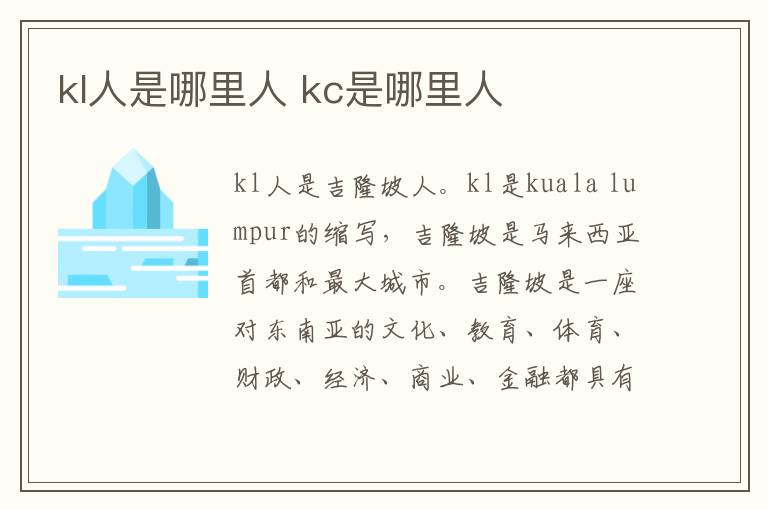 kl人是哪里人 kc是哪里人