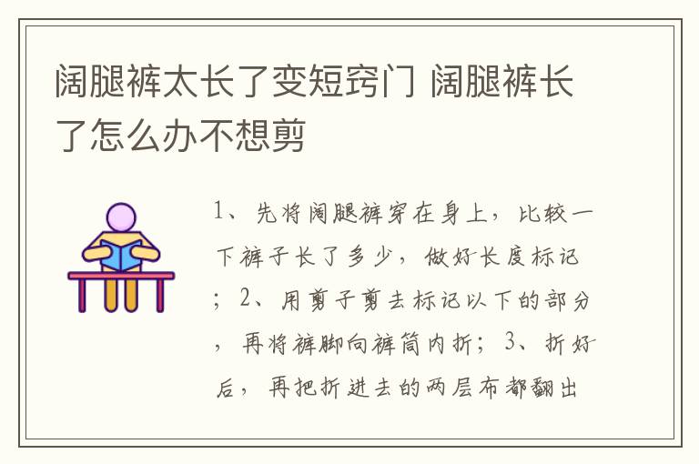 阔腿裤太长了变短窍门 阔腿裤长了怎么办不想剪