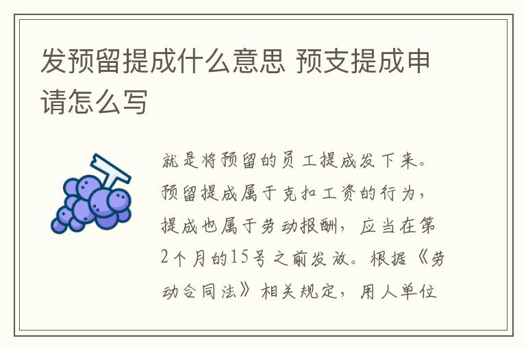 发预留提成什么意思 预支提成申请怎么写