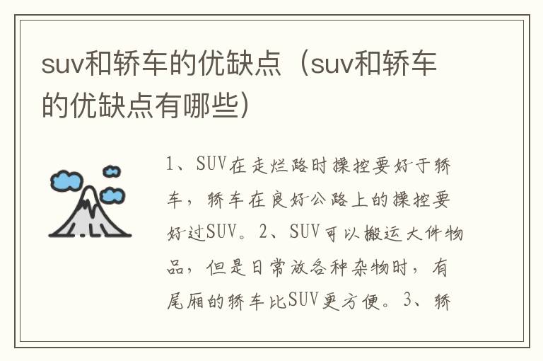 suv和轿车的优缺点（suv和轿车的优缺点有哪些）