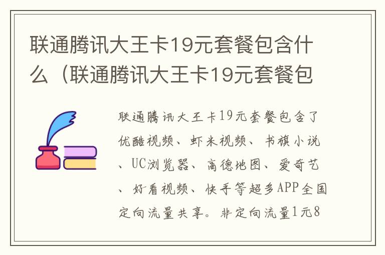 联通腾讯大王卡19元套餐包含什么（联通腾讯大王卡19元套餐包含什么内容）