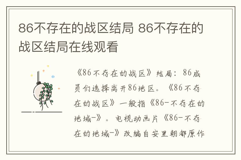 86不存在的战区结局 86不存在的战区结局在线观看