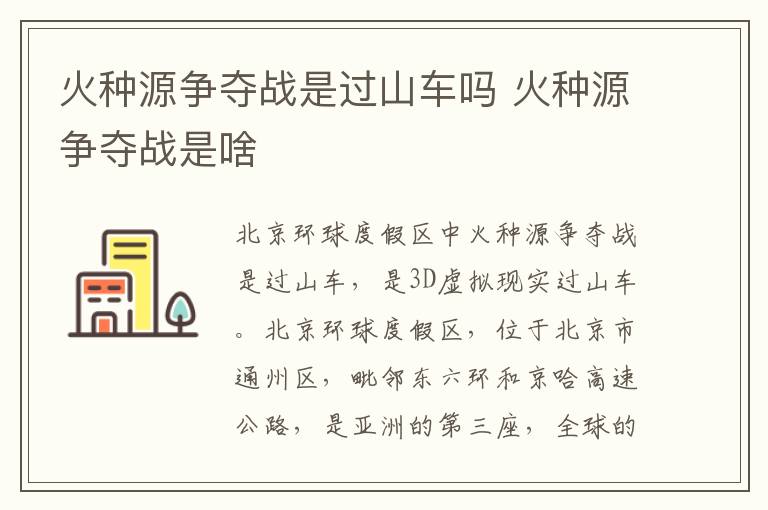 火种源争夺战是过山车吗 火种源争夺战是啥