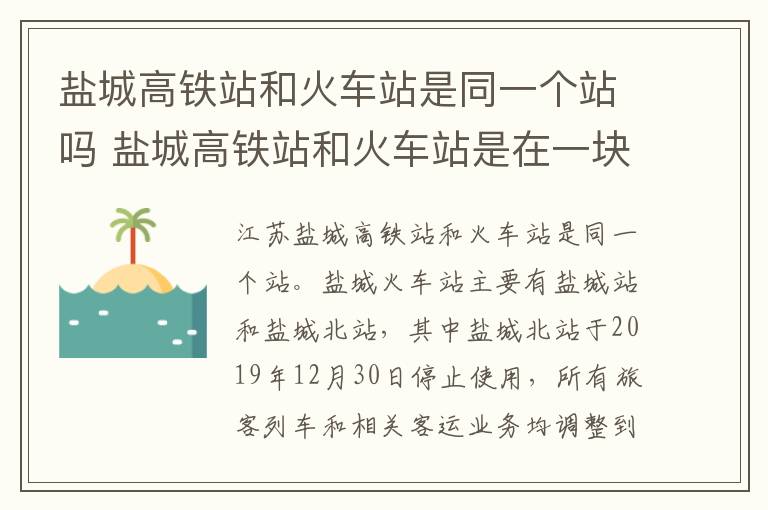 盐城高铁站和火车站是同一个站吗 盐城高铁站和火车站是在一块吗