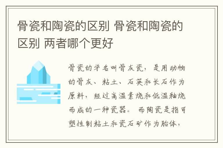 骨瓷和陶瓷的区别 骨瓷和陶瓷的区别 两者哪个更好