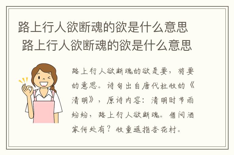 路上行人欲断魂的欲是什么意思 路上行人欲断魂的欲是什么意思 百度网盘