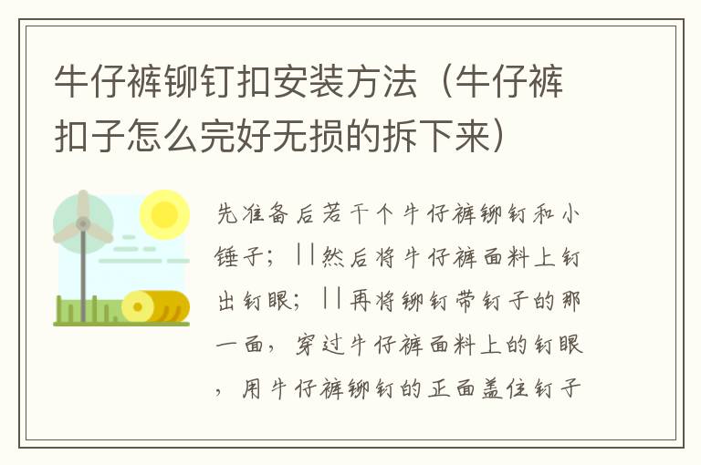 牛仔裤铆钉扣安装方法（牛仔裤扣子怎么完好无损的拆下来）