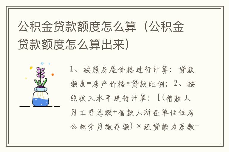 公积金贷款额度怎么算（公积金贷款额度怎么算出来）