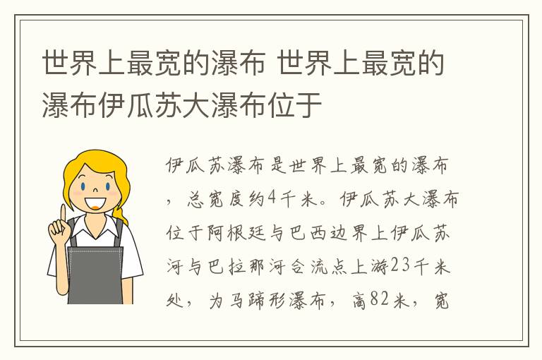 世界上最宽的瀑布 世界上最宽的瀑布伊瓜苏大瀑布位于