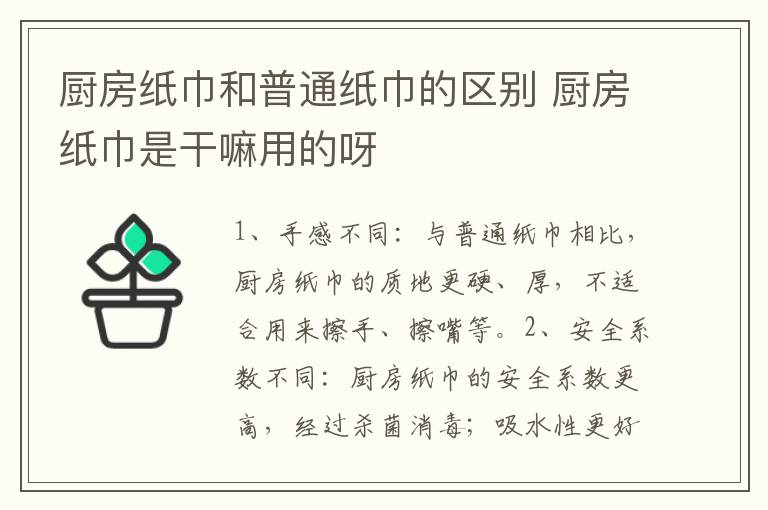 厨房纸巾和普通纸巾的区别 厨房纸巾是干嘛用的呀