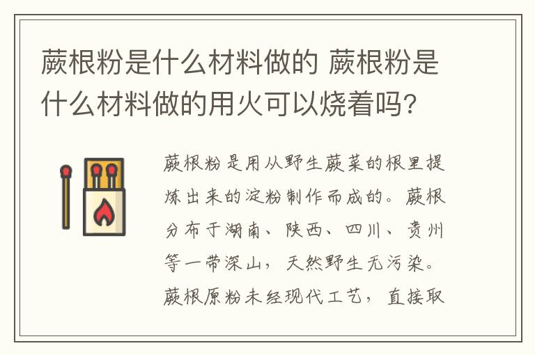 蕨根粉是什么材料做的 蕨根粉是什么材料做的用火可以烧着吗?