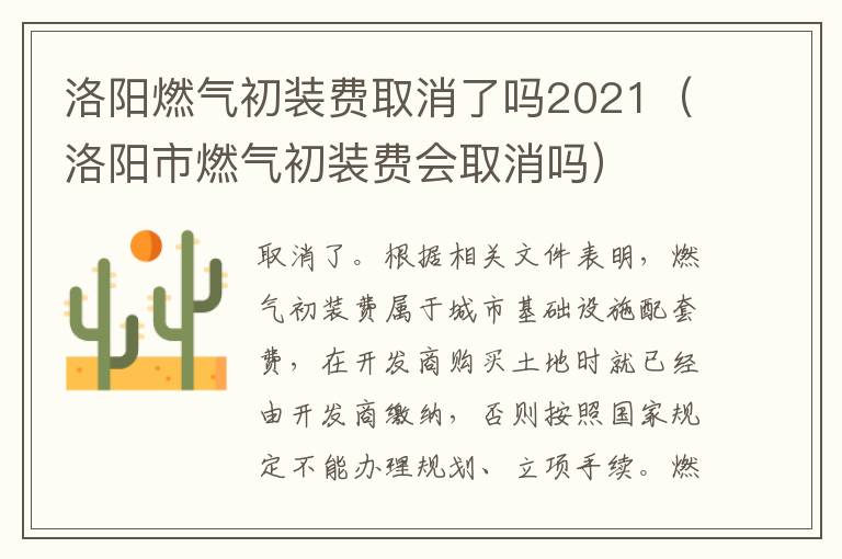 洛阳燃气初装费取消了吗2021（洛阳市燃气初装费会取消吗）