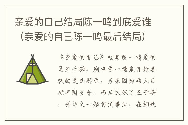 亲爱的自己结局陈一鸣到底爱谁（亲爱的自己陈一鸣最后结局）