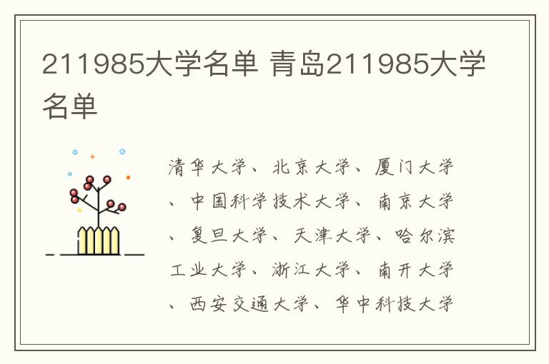 211985大学名单 青岛211985大学名单