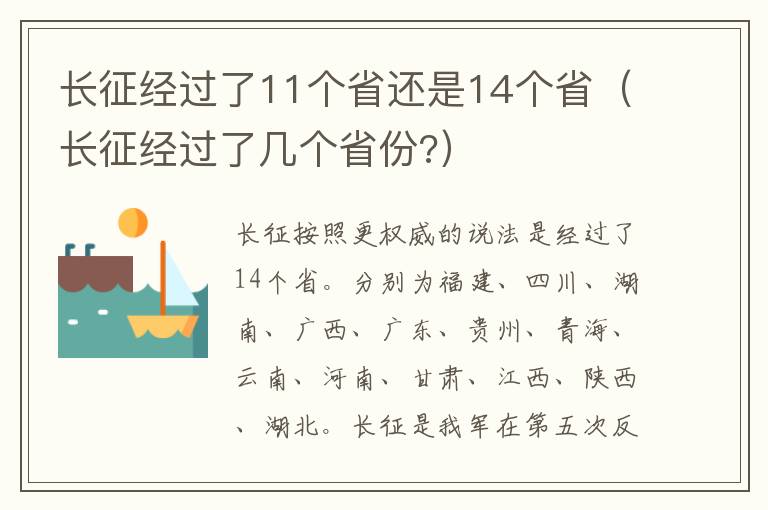 长征经过了11个省还是14个省（长征经过了几个省份?）