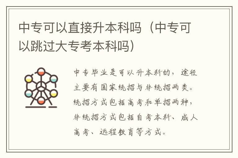 中专可以直接升本科吗（中专可以跳过大专考本科吗）