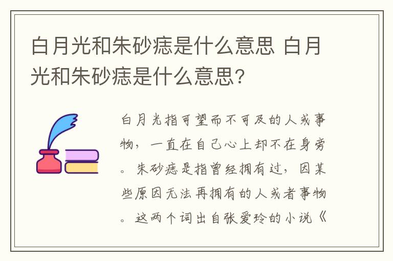 白月光和朱砂痣是什么意思 白月光和朱砂痣是什么意思?