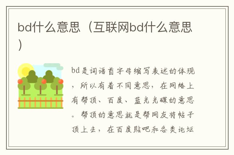 bd什么意思（互联网bd什么意思）