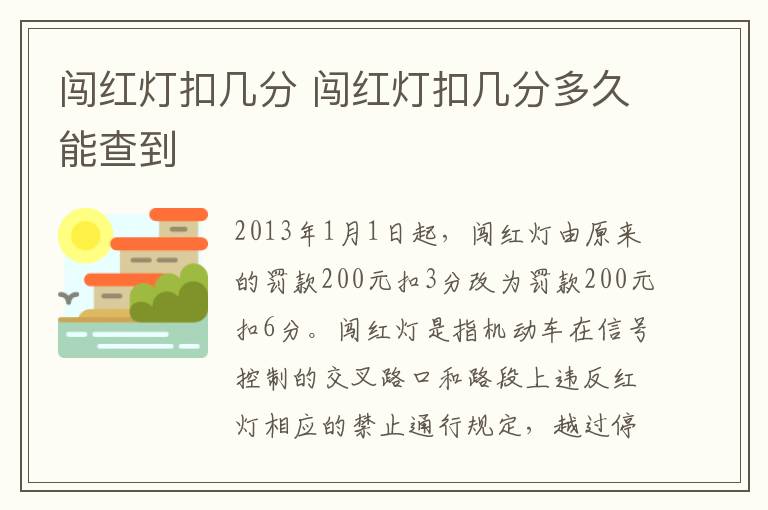 闯红灯扣几分 闯红灯扣几分多久能查到