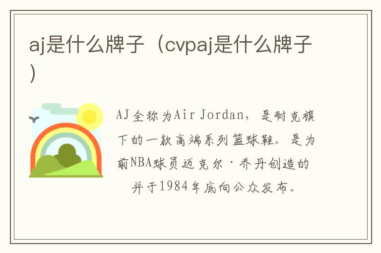 aj是什么牌子（cvpaj是什么牌子）