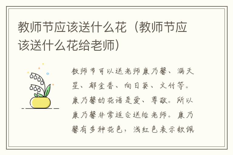 教师节应该送什么花（教师节应该送什么花给老师）