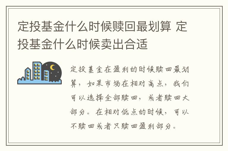 定投基金什么时候赎回最划算 定投基金什么时候卖出合适