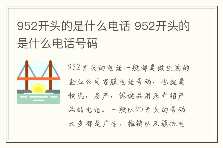 952开头的是什么电话 952开头的是什么电话号码