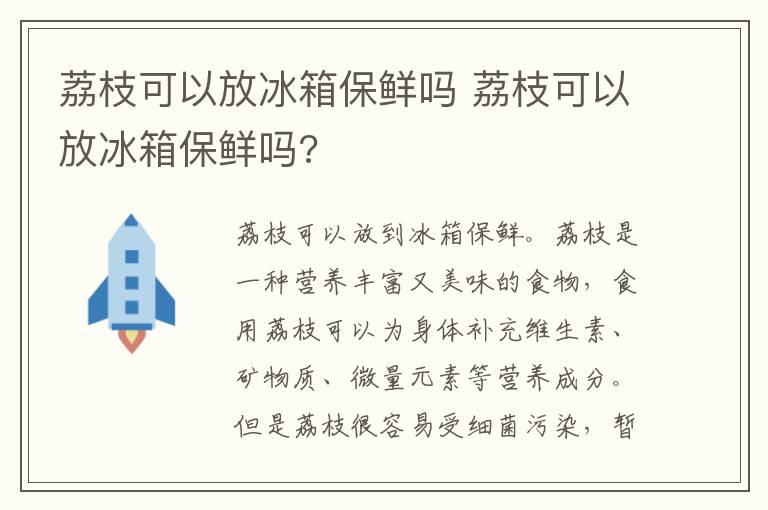 荔枝可以放冰箱保鲜吗 荔枝可以放冰箱保鲜吗?