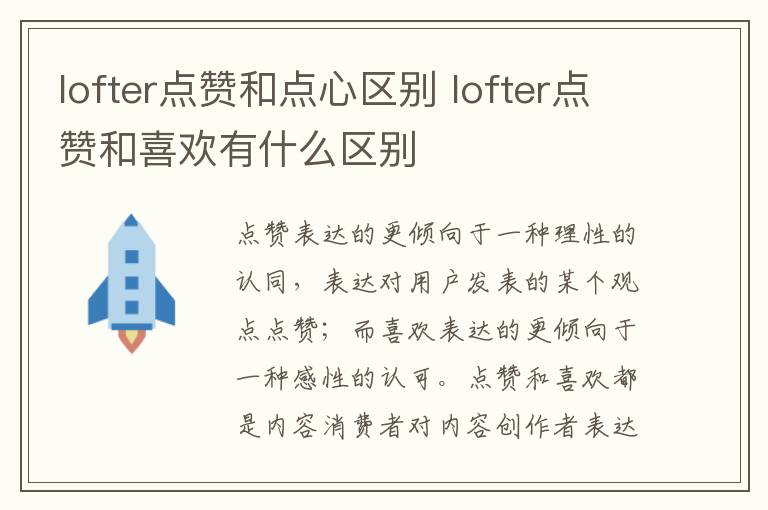 lofter点赞和点心区别 lofter点赞和喜欢有什么区别