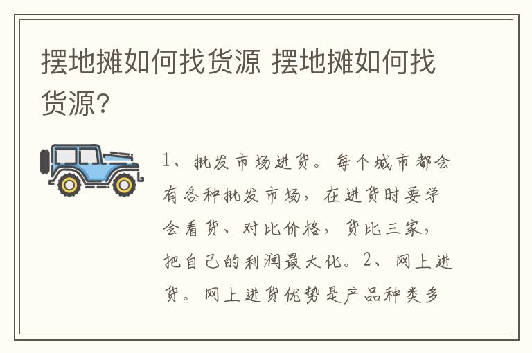 摆地摊如何找货源 摆地摊如何找货源?