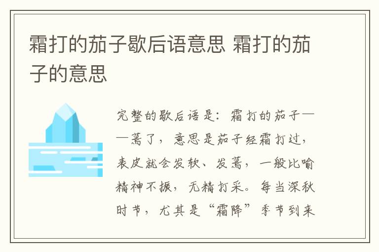 霜打的茄子歇后语意思 霜打的茄子的意思