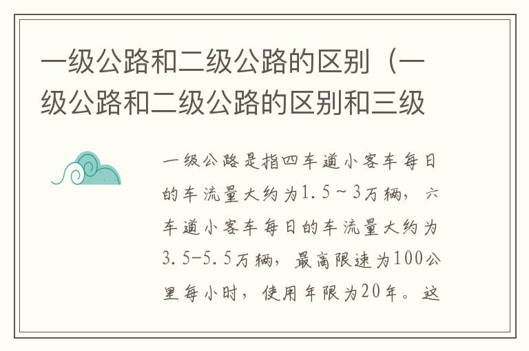 一级公路和二级公路的区别（一级公路和二级公路的区别和三级公路车道路基）