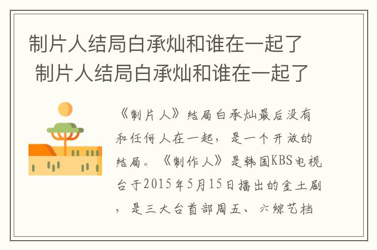 制片人结局白承灿和谁在一起了 制片人结局白承灿和谁在一起了呢