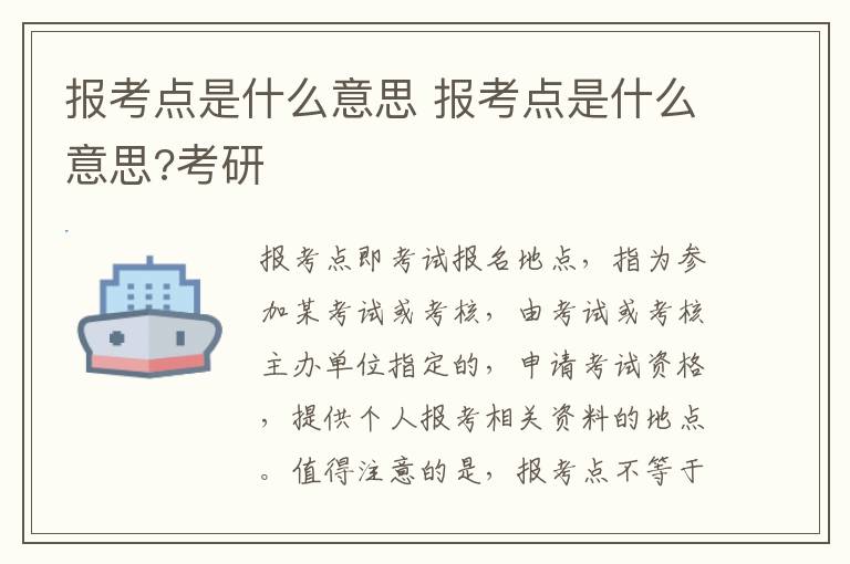 报考点是什么意思 报考点是什么意思?考研